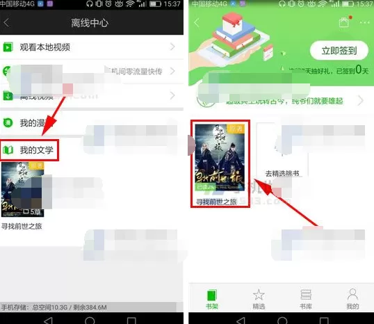 手机爱奇艺视频如何删除我的文学书架?
