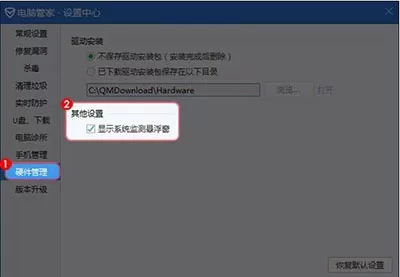 怎么设置腾讯电脑管家系统监测悬浮窗?