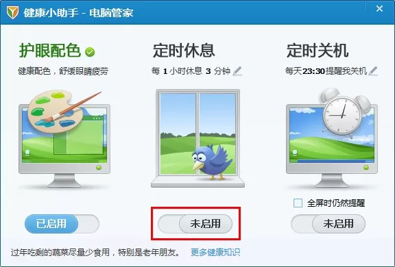 腾讯电脑管家健康小助手使用方法