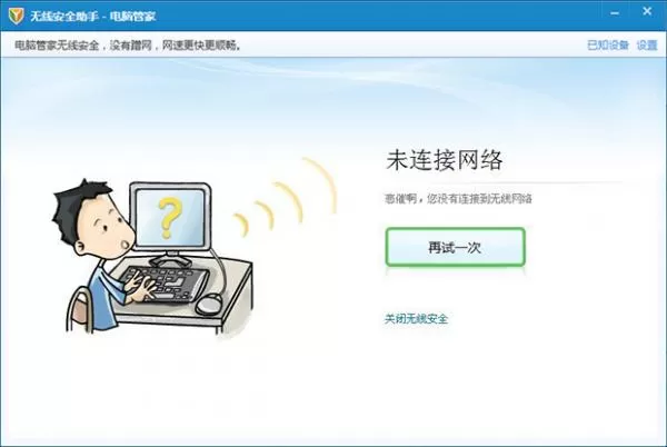 怎么使用腾讯电脑管家无线安全助手功能?