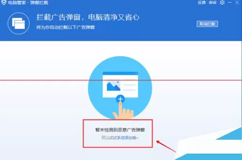腾讯电脑管家拦截广告弹窗的图文教程