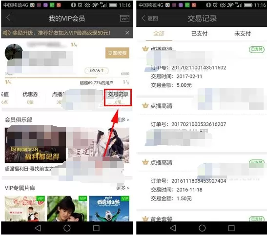 爱奇艺视频怎么查询交易记录?查询交易记录的方法