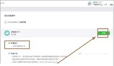 微信连wifi开通的具体操作