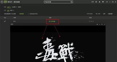 爱奇艺视频如何缓存视频?缓存视频的方法