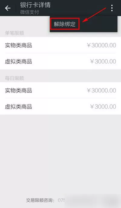 微信解除绑定银行卡的方法