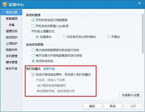 如何使用腾讯电脑管家使用免打扰模式?