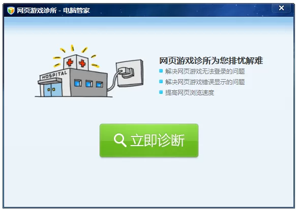 如何使用腾讯电脑管家网页游戏诊所？