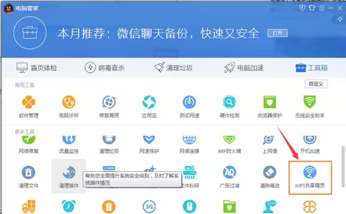 如何使用腾讯电脑管家创建wifi热点?