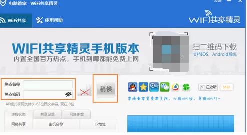 如何使用腾讯电脑管家创建wifi热点?