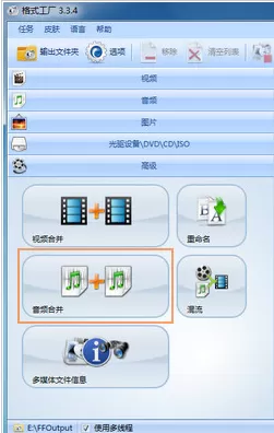 如何使用格式工厂把多个音频合成一个?