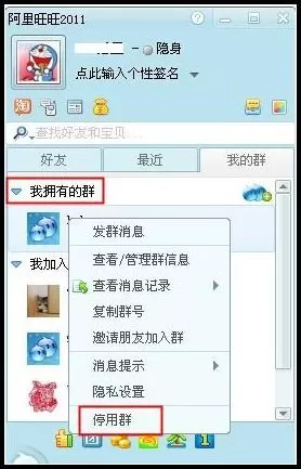 阿里旺旺停用群的基本操作