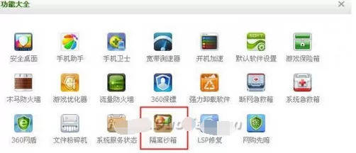 怎么找到360安全卫士中隔离沙箱的位置?
