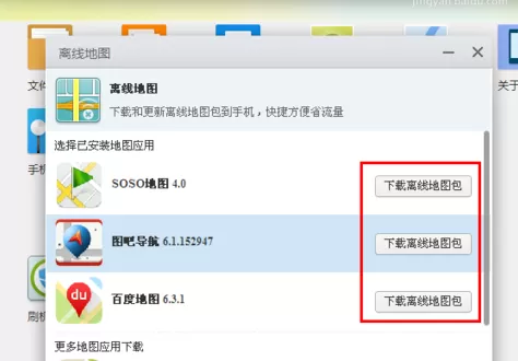 应用宝如何下载离线地图?下载离线地图的方法