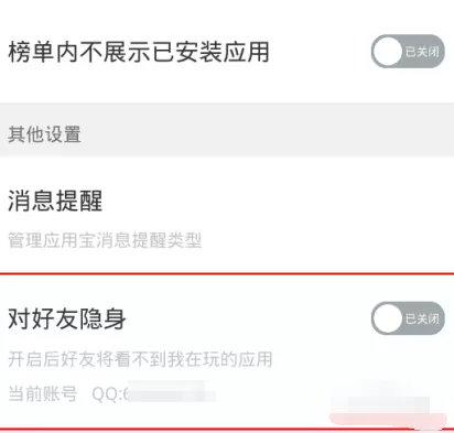 应用宝如何设置对好友隐身?设置对好友隐身的方法