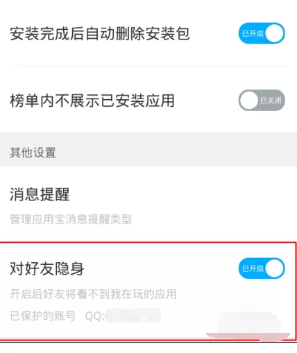 应用宝如何设置对好友隐身?设置对好友隐身的方法