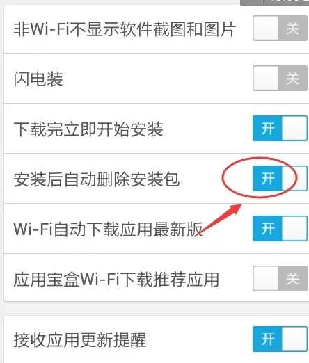 应用宝安装后如何自动删除安装包?