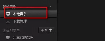 网易云音乐电脑版如何上传本地歌曲?