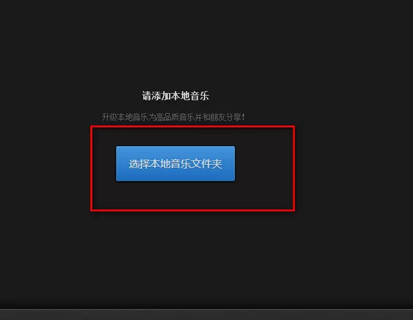 网易云音乐电脑版如何上传本地歌曲?