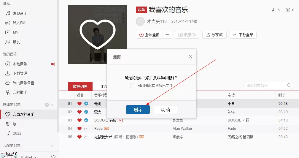 网易云音乐电脑版删除歌曲的具体操作