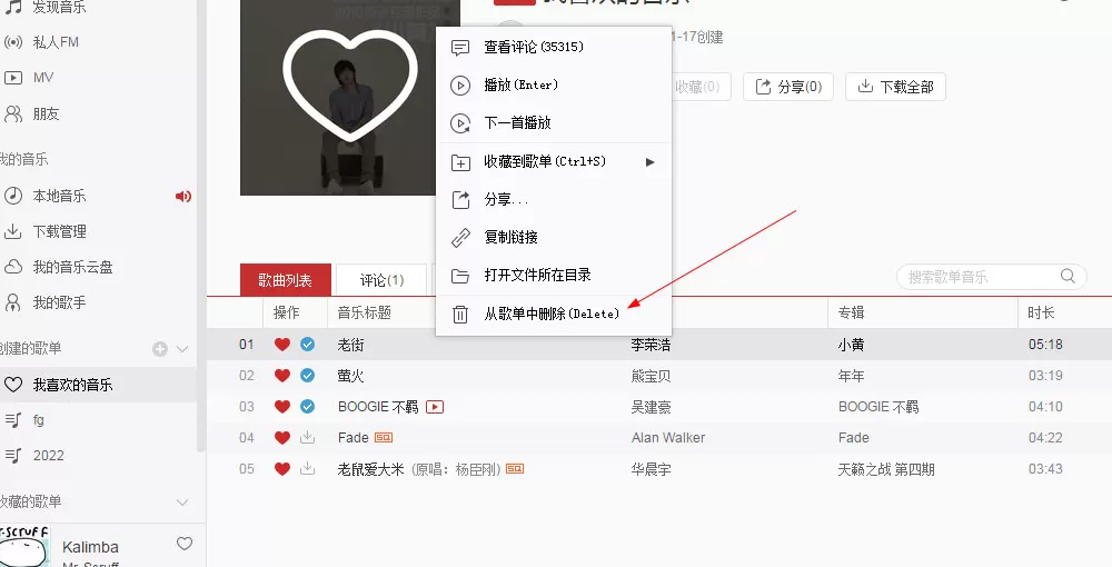网易云音乐电脑版删除歌曲的具体操作