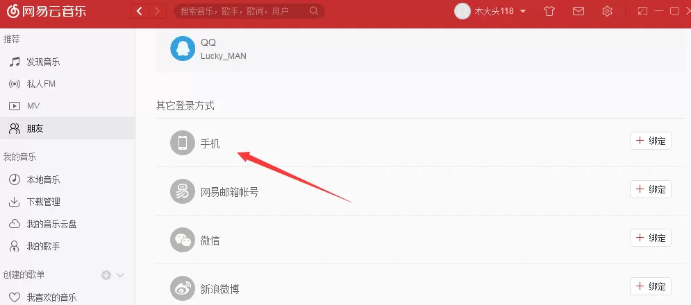 网易云音乐电脑版手机号绑定更换的具体操作