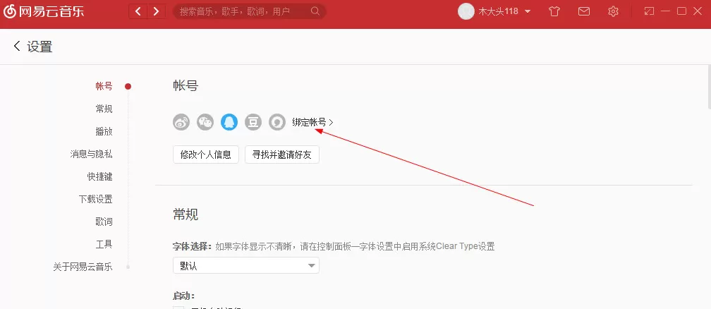 网易云音乐电脑版手机号绑定更换的具体操作