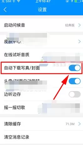 手机酷狗音乐如何关闭自动下载封面功能?