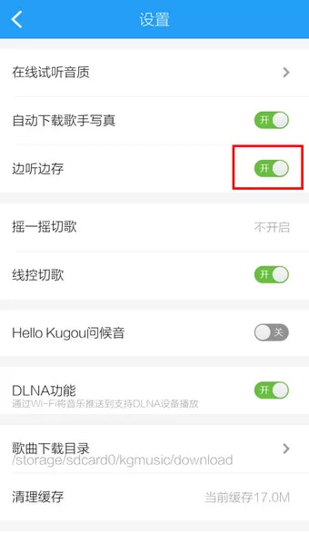 手机酷狗音乐如何设置边听边下载?设置边听边下载的方法