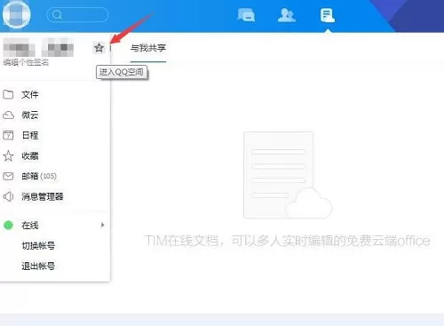 腾讯tim电脑版如何看空间?TIM电脑版如何进入好友空间