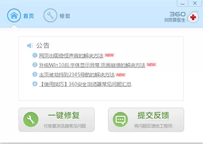 360浏览器如何使用浏览器医生?使用浏览器医生的方法