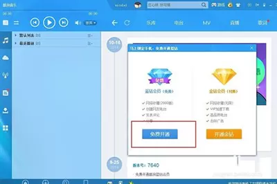 酷狗音乐蓝钻会员免费开通的图文教程