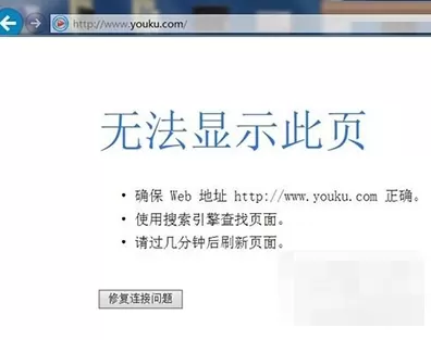 优酷视频网站打不开如何解决？优酷打不开的解决方法