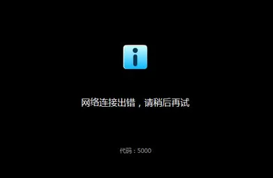 优酷出现错误代码2003怎么办?出现错误代码2003的解决方法