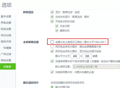 360浏览器关闭“发送图片到手机”提示的具体方法