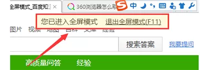 360浏览器退出全屏模式的具体操作介绍
