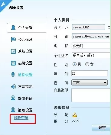 怎么在YY语音中修改密码?