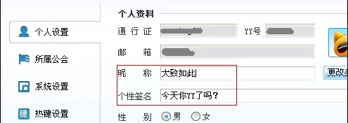 怎么在YY语音中修改昵称和签名?