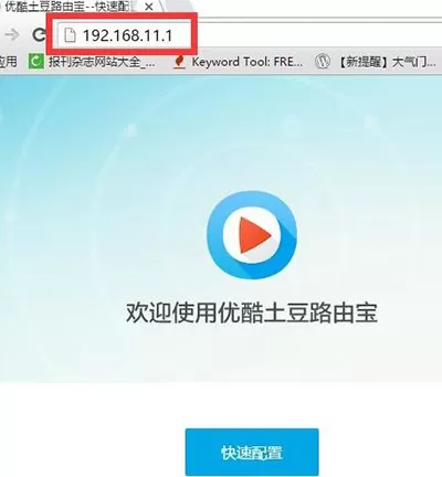 如何设置优酷路由宝？设置优酷路由宝的方法