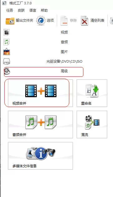 格式工厂把截取下来的两个视频连起来的方法