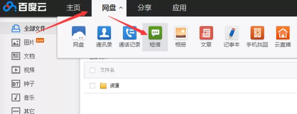 百度网盘查看短信记录的简单方法