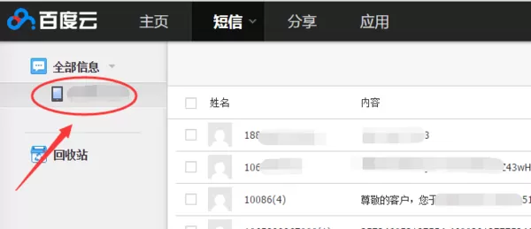 百度网盘查看短信记录的简单方法