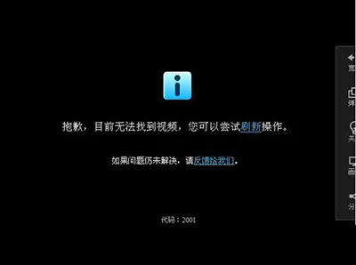 优酷无法播放视频，显示错误代码2001如何解决？