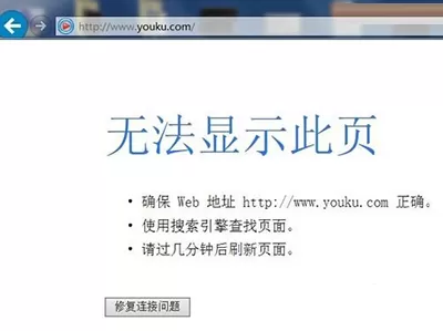优酷视频网站无法打开怎么办？无法打开的解决方法