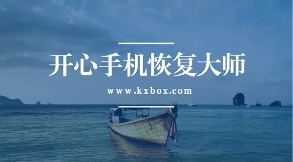 手机里最近删除的照片能够恢复吗?苹果手机找回误删的照片