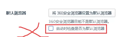 360浏览器禁止默认的基本方法