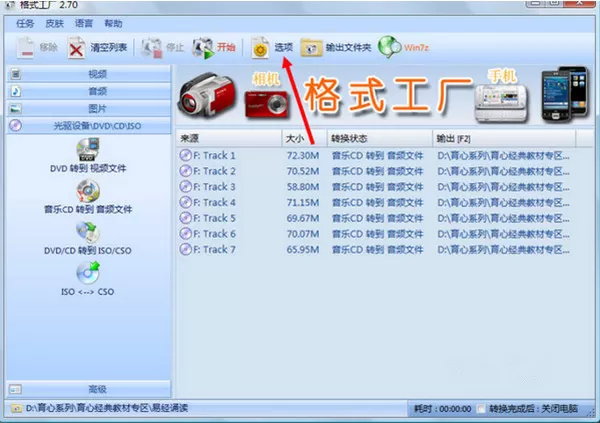 格式工厂将CD视频转换成mp3的教程