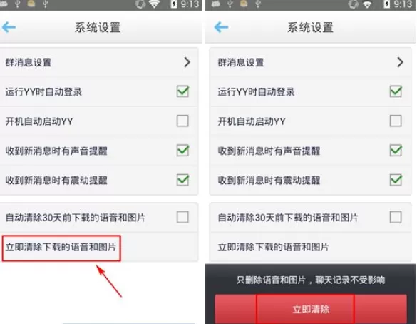 手机YY语音清除图片语音的基本步骤