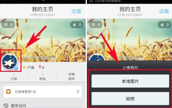 在手机YY语音中设置自己的头像的基本步骤