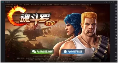 如何在电脑上玩《魂斗罗：归来》?魂斗罗归来电脑版安装教程