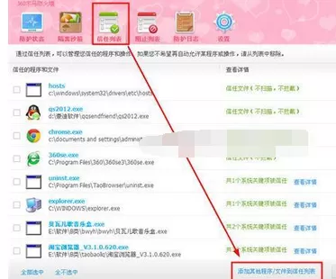 360安全卫士把程序添加到信任列表的方法